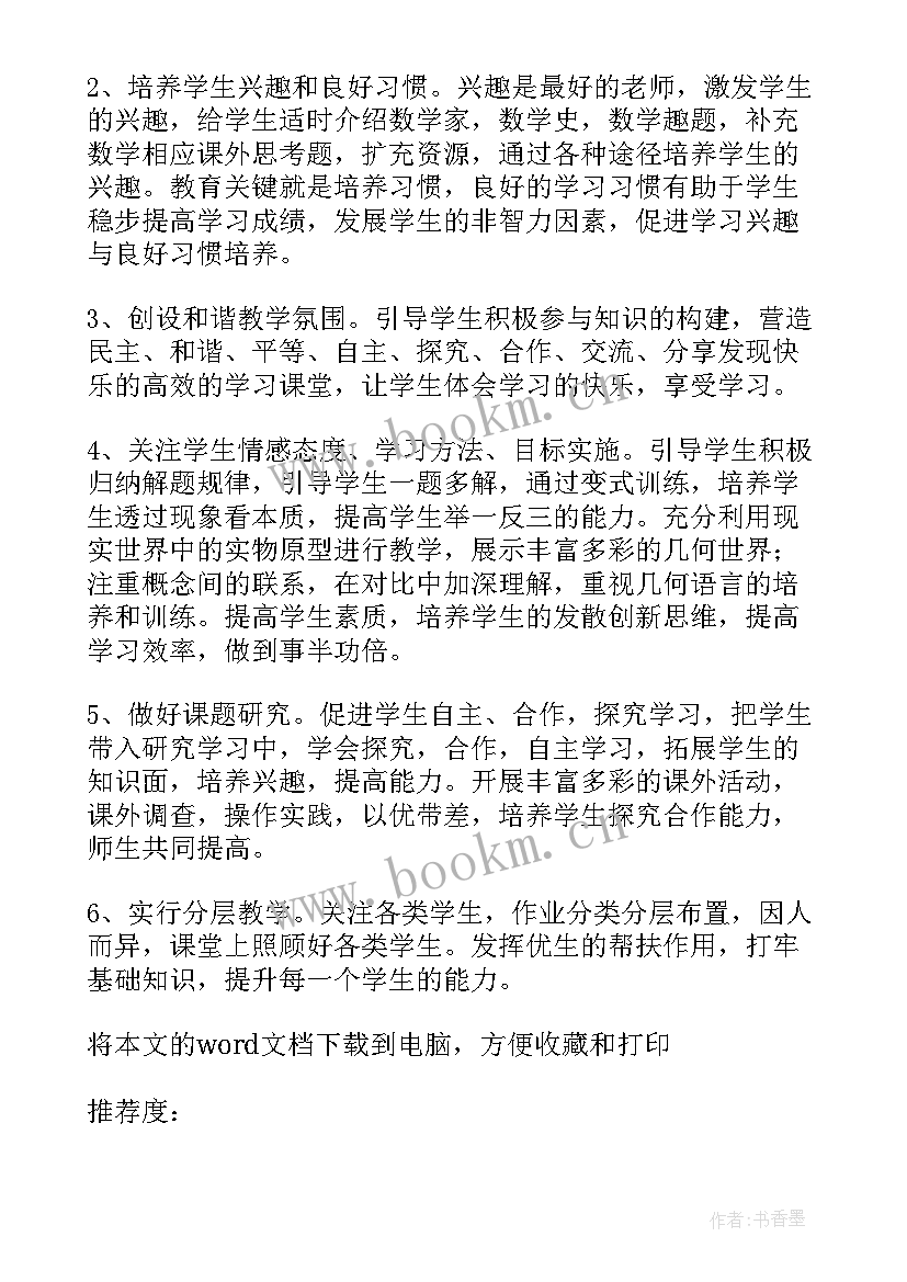 2023年八年级数学人教版教学工作计划(大全5篇)