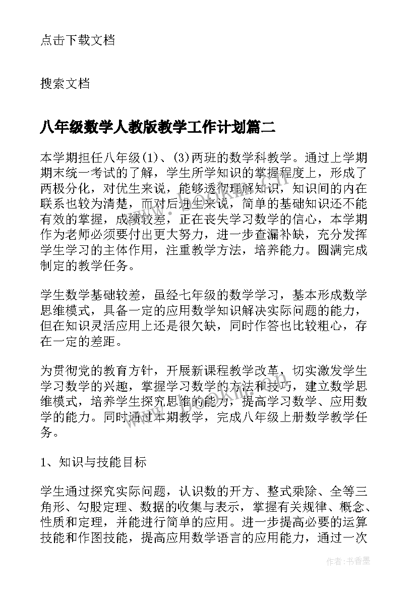 2023年八年级数学人教版教学工作计划(大全5篇)