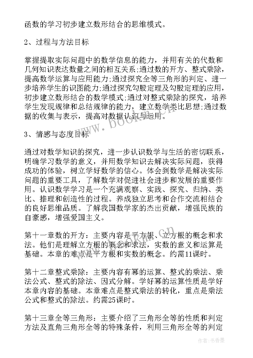 2023年八年级数学人教版教学工作计划(大全5篇)