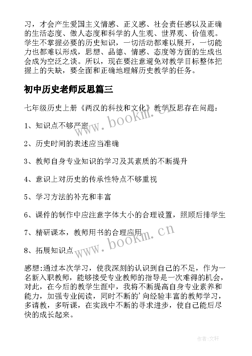 初中历史老师反思 历史教学反思(优秀7篇)