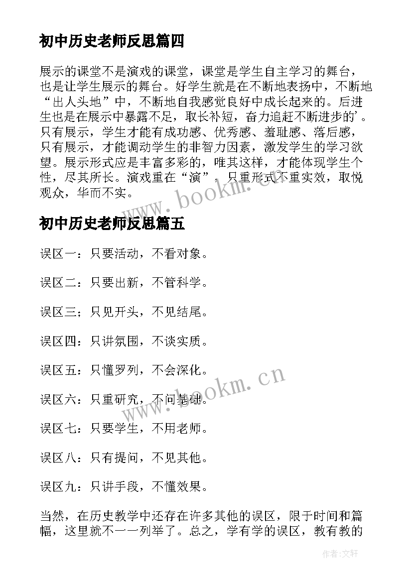 初中历史老师反思 历史教学反思(优秀7篇)