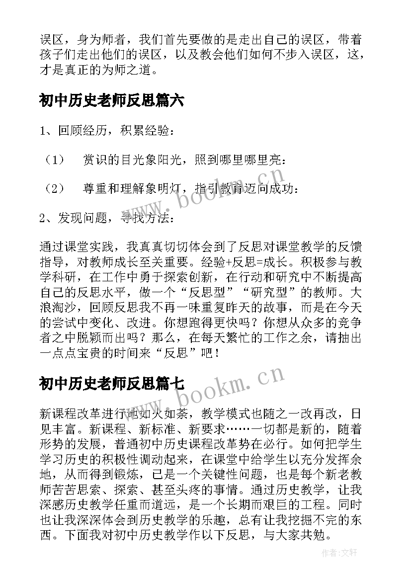 初中历史老师反思 历史教学反思(优秀7篇)