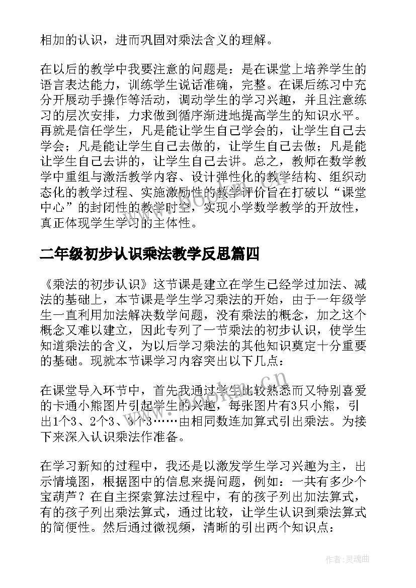 最新二年级初步认识乘法教学反思(优秀8篇)