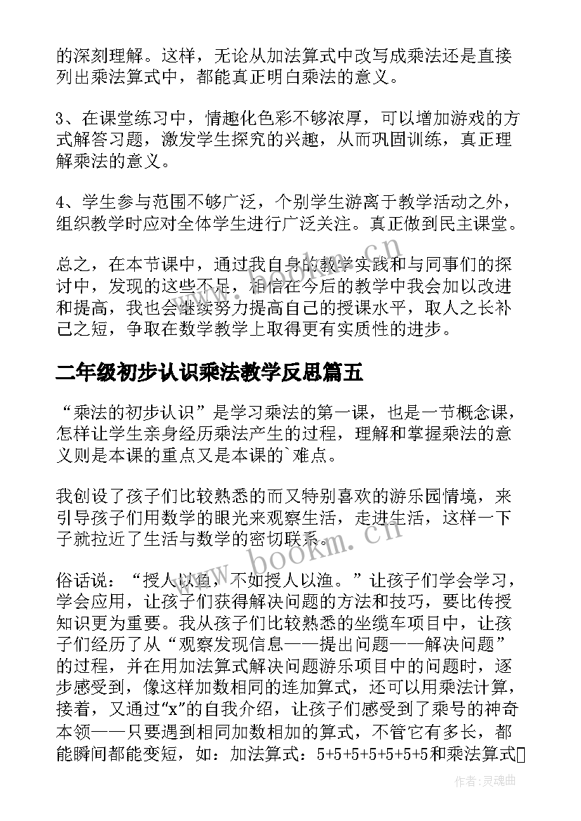 最新二年级初步认识乘法教学反思(优秀8篇)