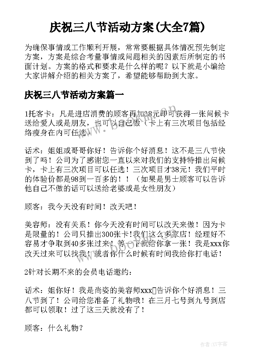 庆祝三八节活动方案(大全7篇)