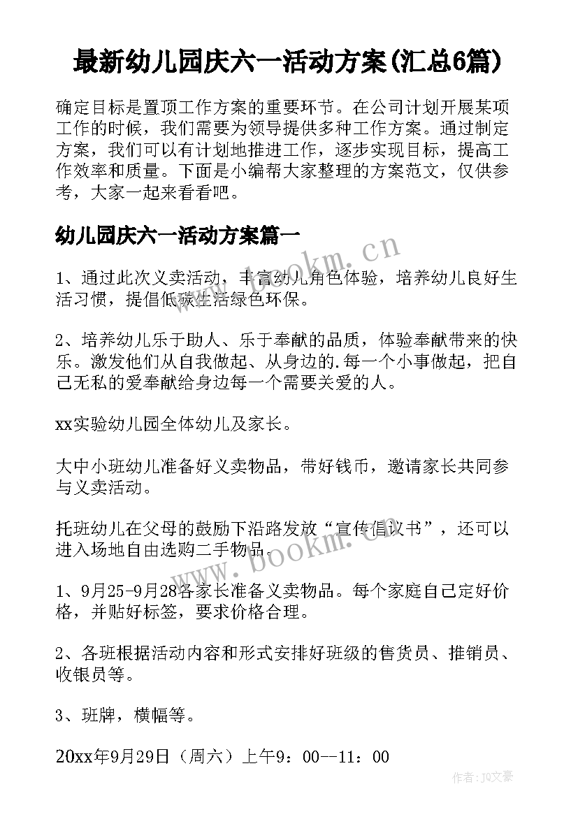 最新幼儿园庆六一活动方案(汇总6篇)