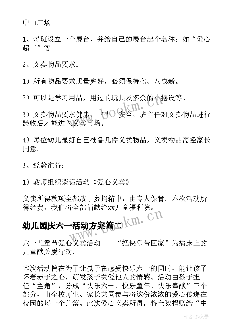 最新幼儿园庆六一活动方案(汇总6篇)