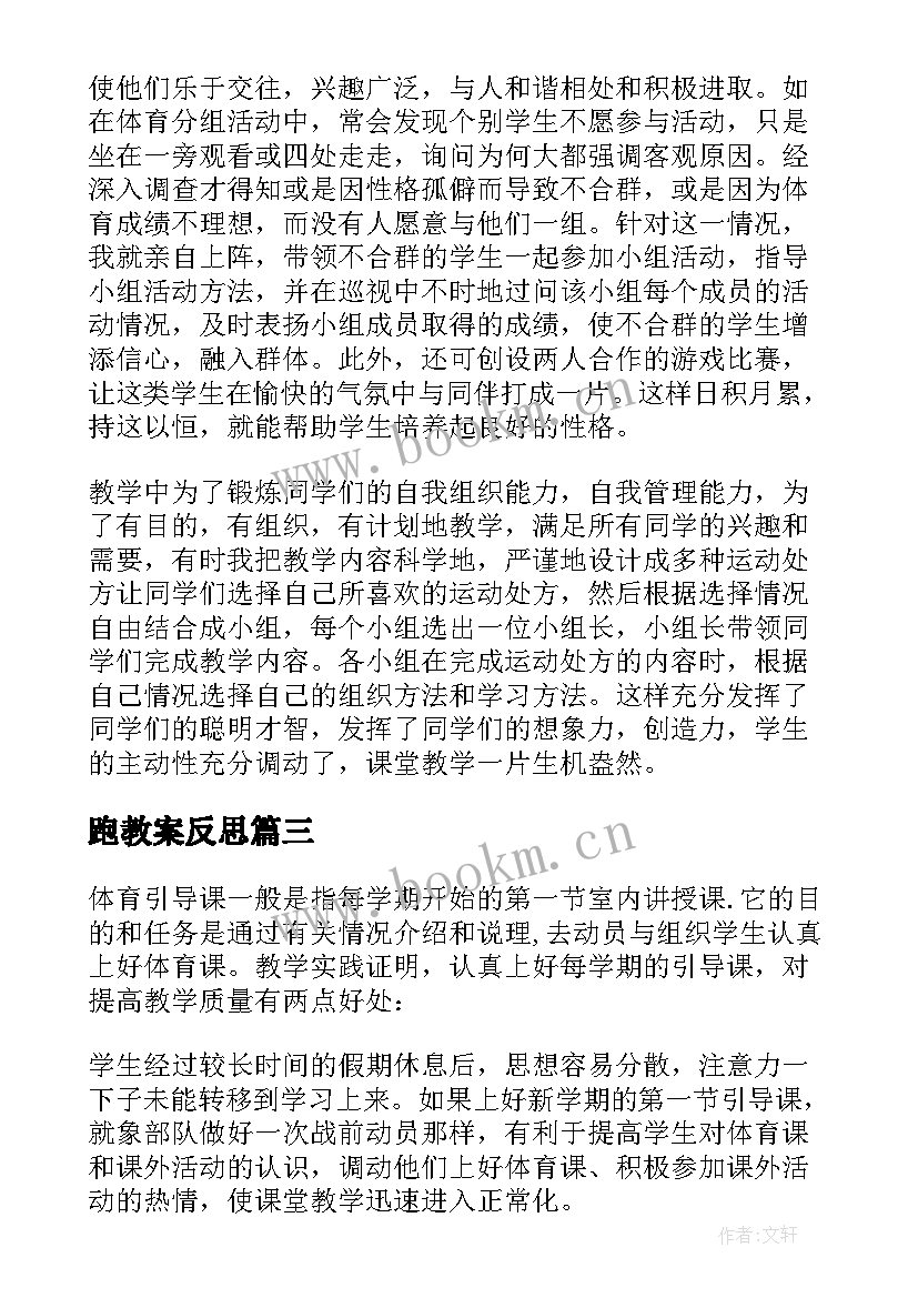 跑教案反思(汇总6篇)