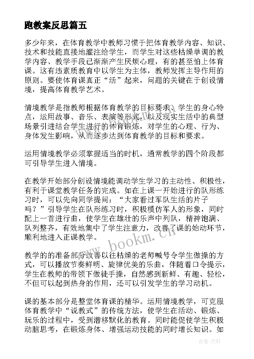 跑教案反思(汇总6篇)