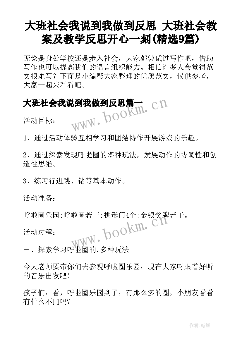 大班社会我说到我做到反思 大班社会教案及教学反思开心一刻(精选9篇)