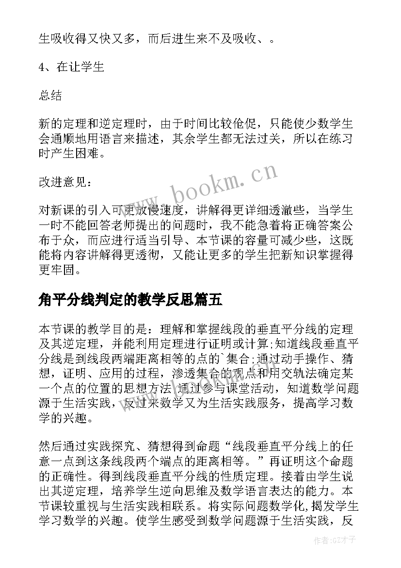 最新角平分线判定的教学反思(模板5篇)