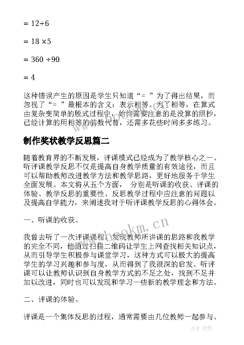 制作奖状教学反思 中括号教学反思教学反思(精选10篇)