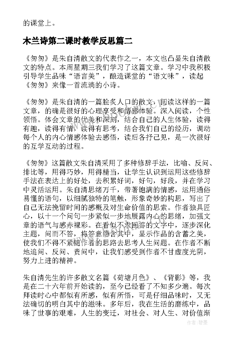 木兰诗第二课时教学反思 穷人第二课时教学反思(实用9篇)