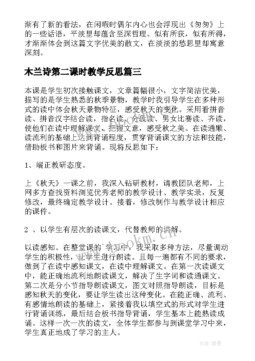 木兰诗第二课时教学反思 穷人第二课时教学反思(实用9篇)