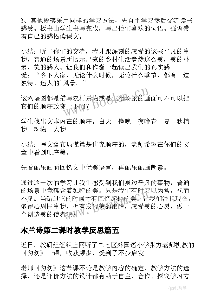 木兰诗第二课时教学反思 穷人第二课时教学反思(实用9篇)