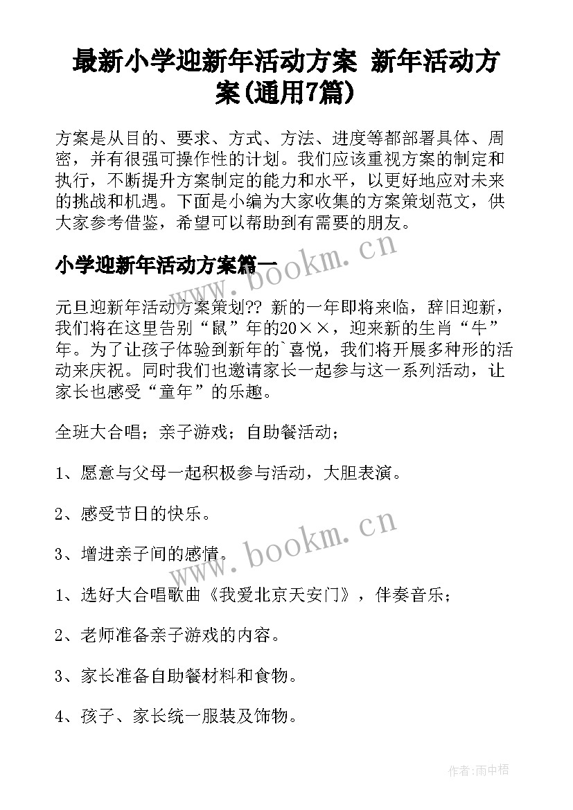 最新小学迎新年活动方案 新年活动方案(通用7篇)