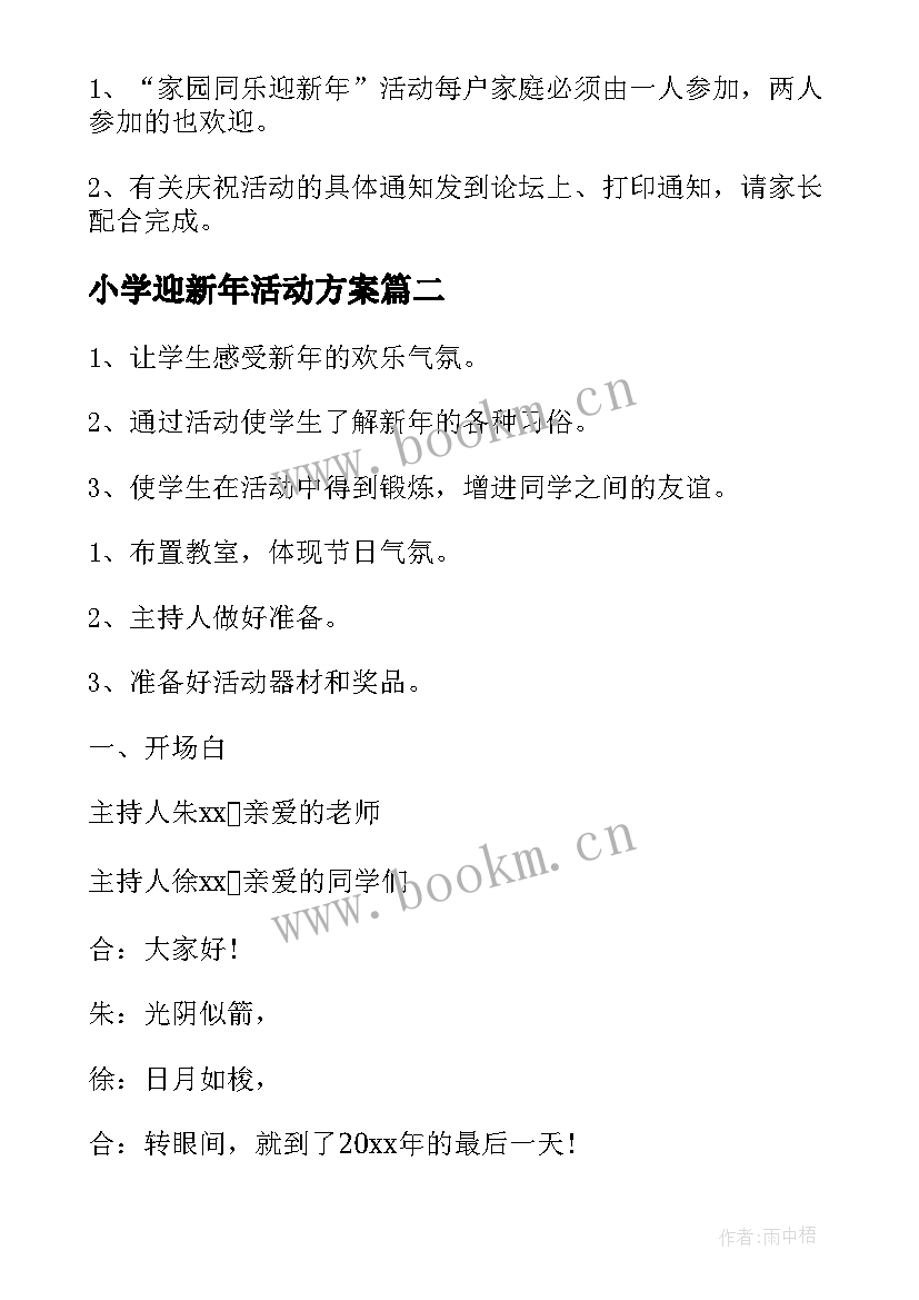 最新小学迎新年活动方案 新年活动方案(通用7篇)