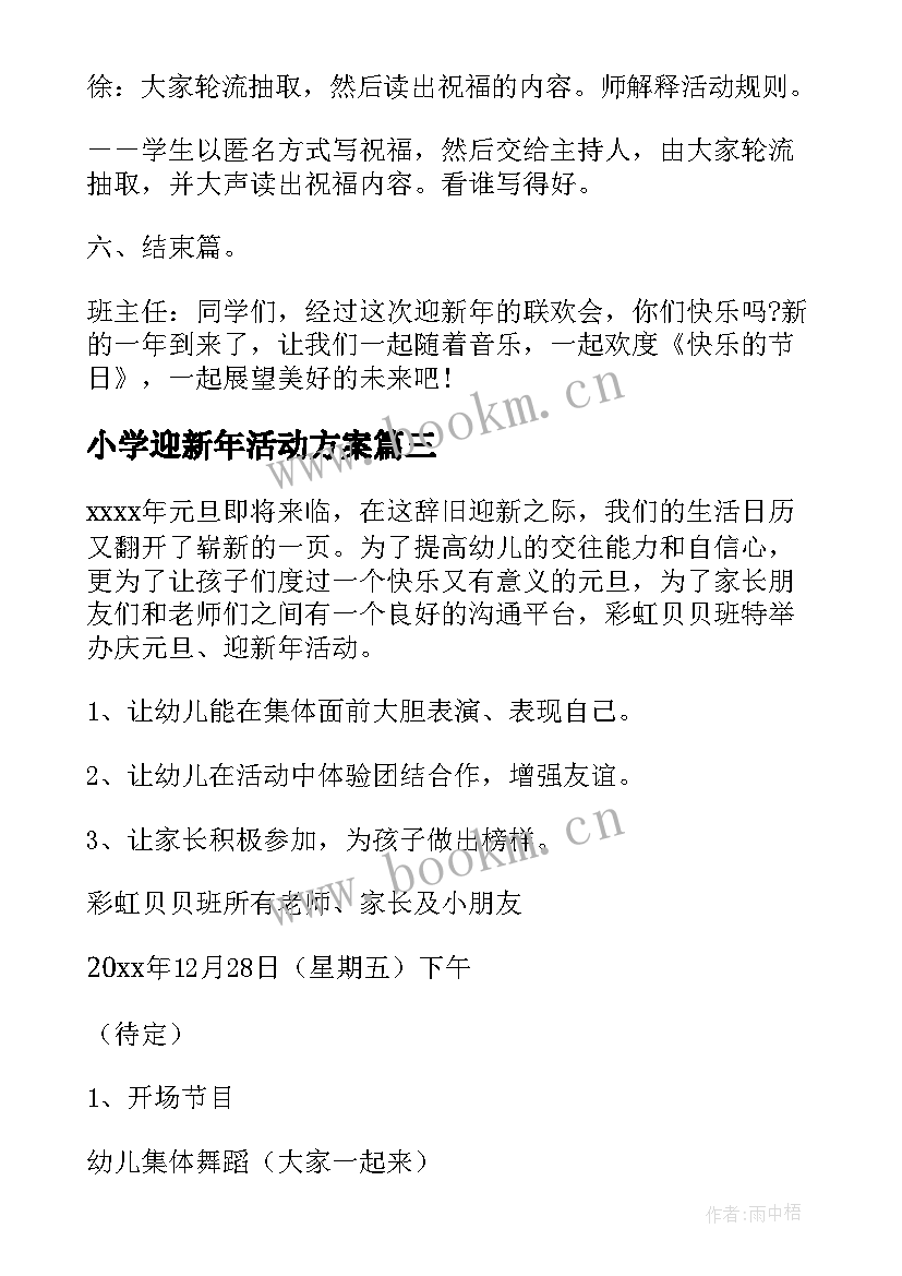 最新小学迎新年活动方案 新年活动方案(通用7篇)