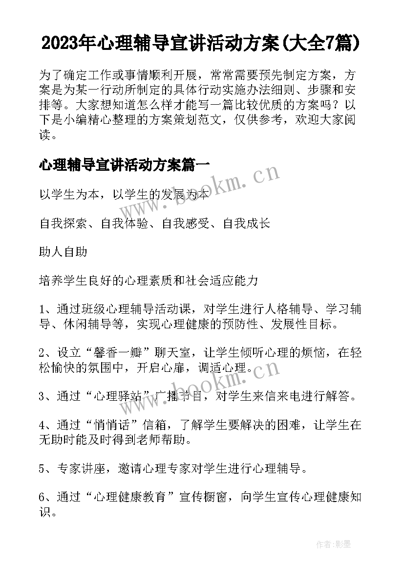 2023年心理辅导宣讲活动方案(大全7篇)