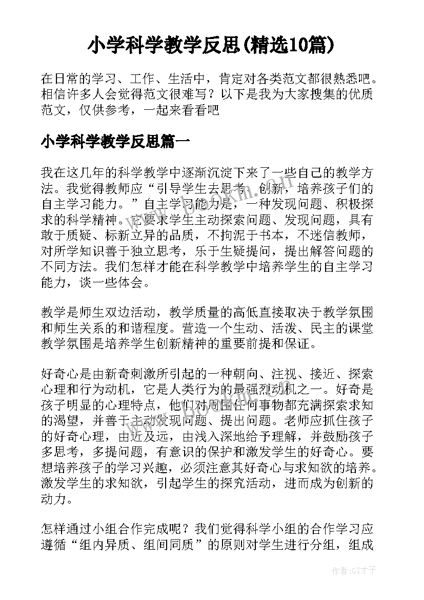 小学科学教学反思(精选10篇)