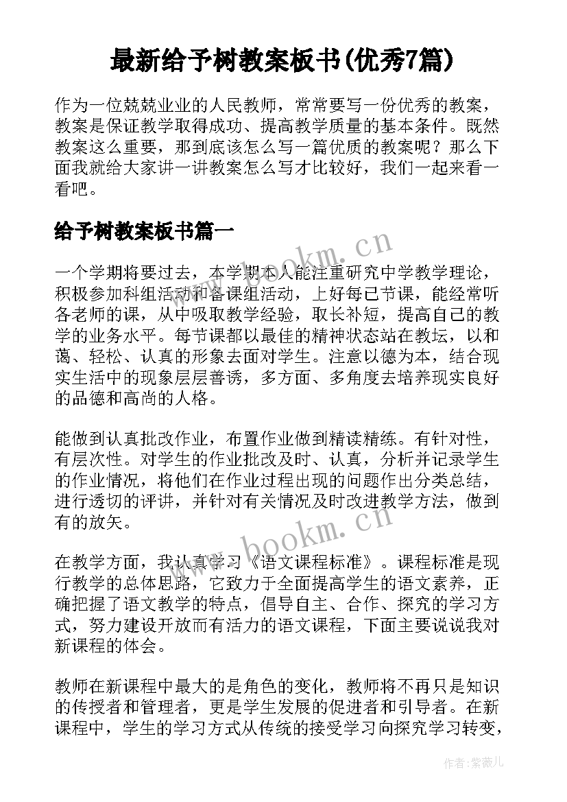 最新给予树教案板书(优秀7篇)