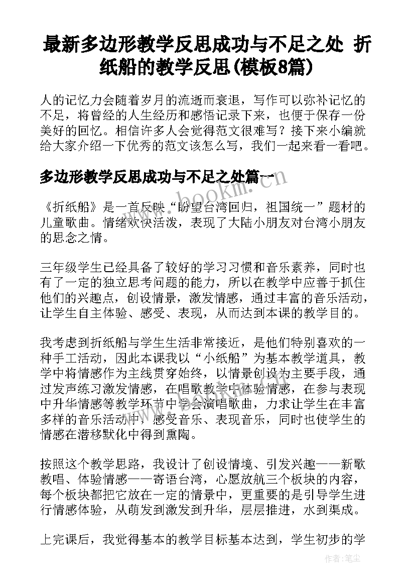 最新多边形教学反思成功与不足之处 折纸船的教学反思(模板8篇)