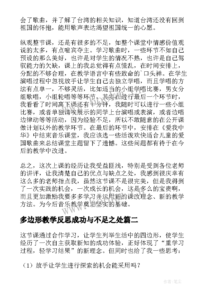 最新多边形教学反思成功与不足之处 折纸船的教学反思(模板8篇)