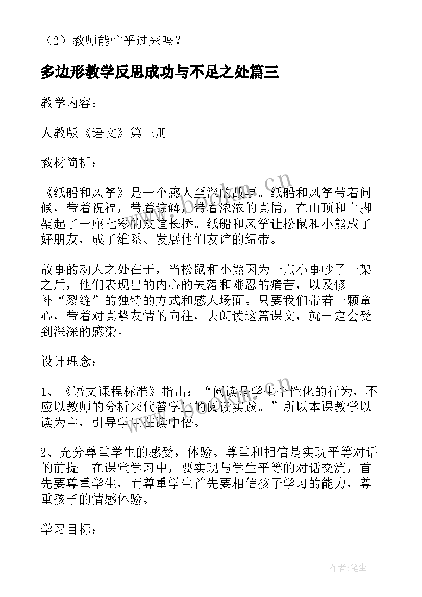 最新多边形教学反思成功与不足之处 折纸船的教学反思(模板8篇)