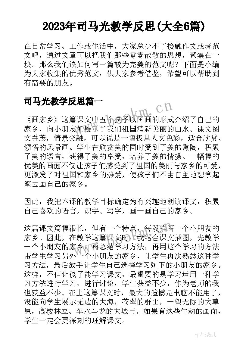 2023年司马光教学反思(大全6篇)