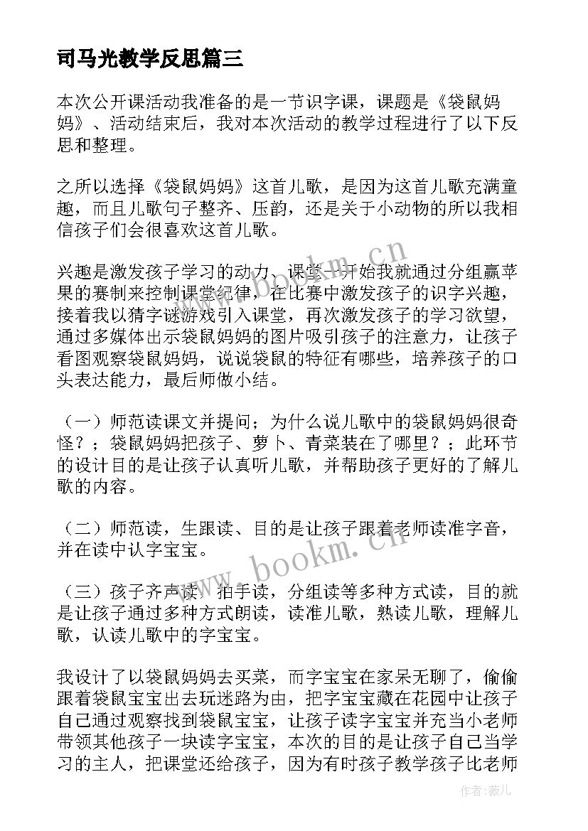 2023年司马光教学反思(大全6篇)