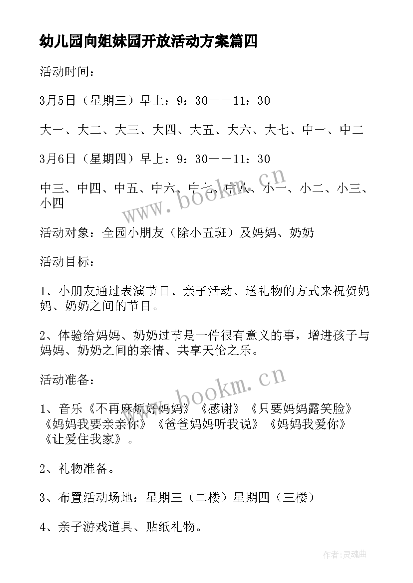 幼儿园向姐妹园开放活动方案(大全7篇)