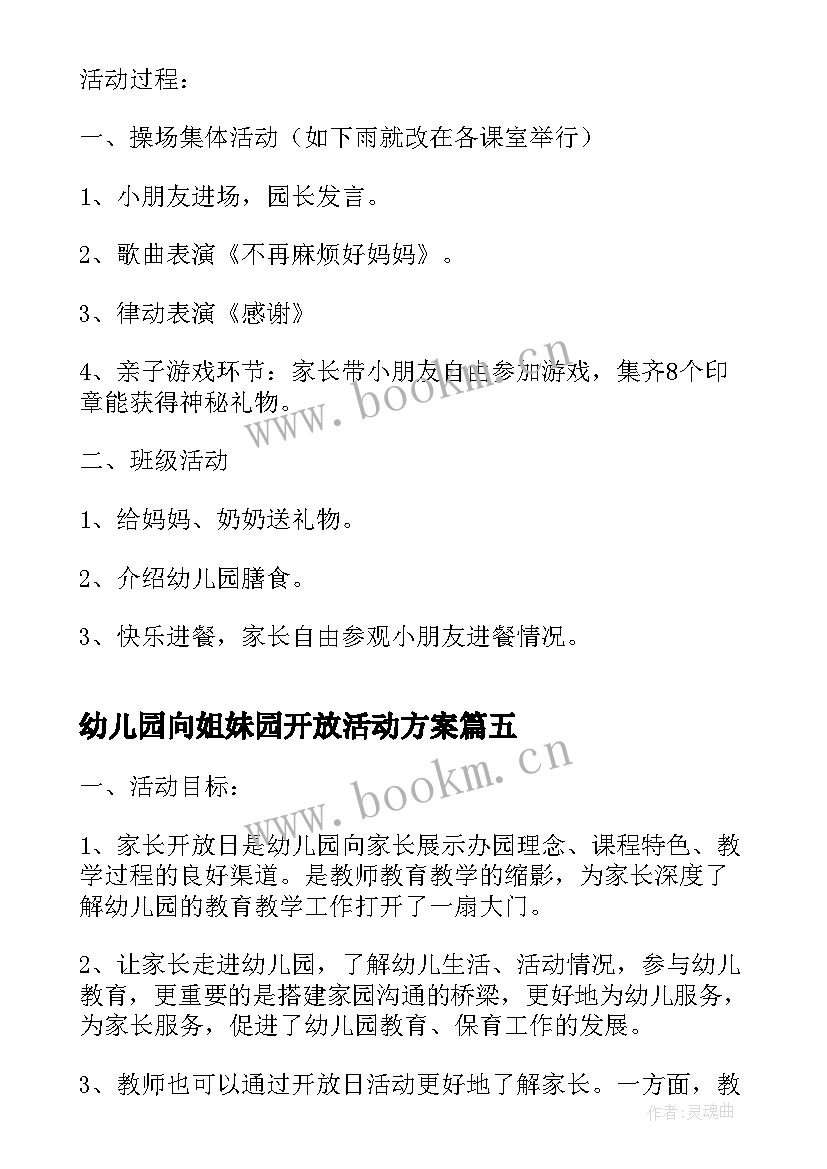 幼儿园向姐妹园开放活动方案(大全7篇)