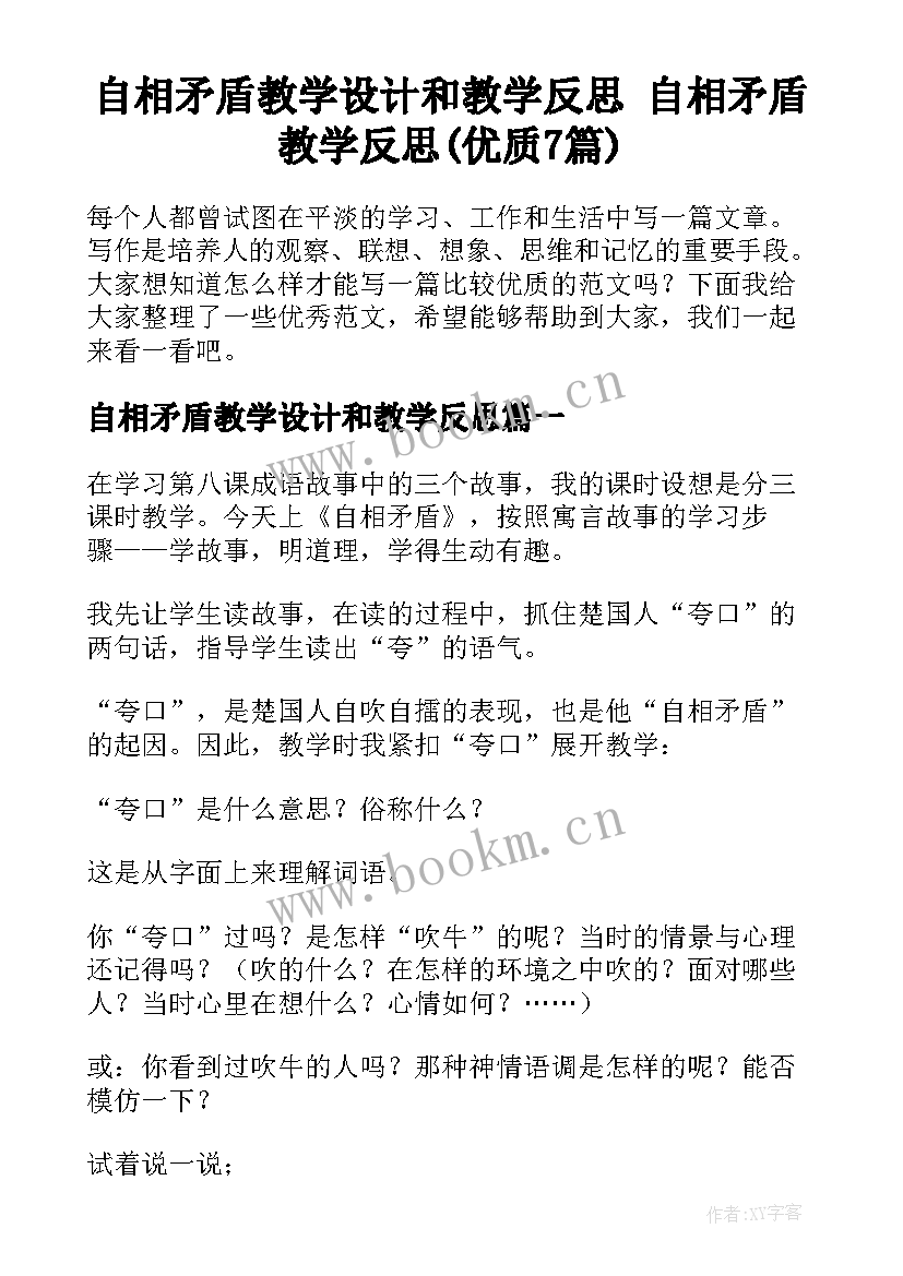 自相矛盾教学设计和教学反思 自相矛盾教学反思(优质7篇)