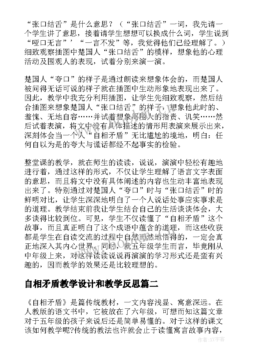 自相矛盾教学设计和教学反思 自相矛盾教学反思(优质7篇)