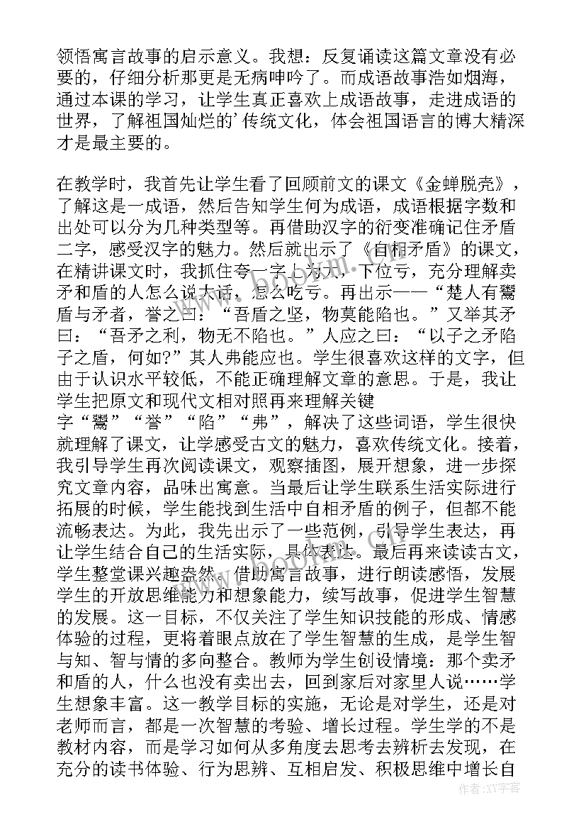 自相矛盾教学设计和教学反思 自相矛盾教学反思(优质7篇)