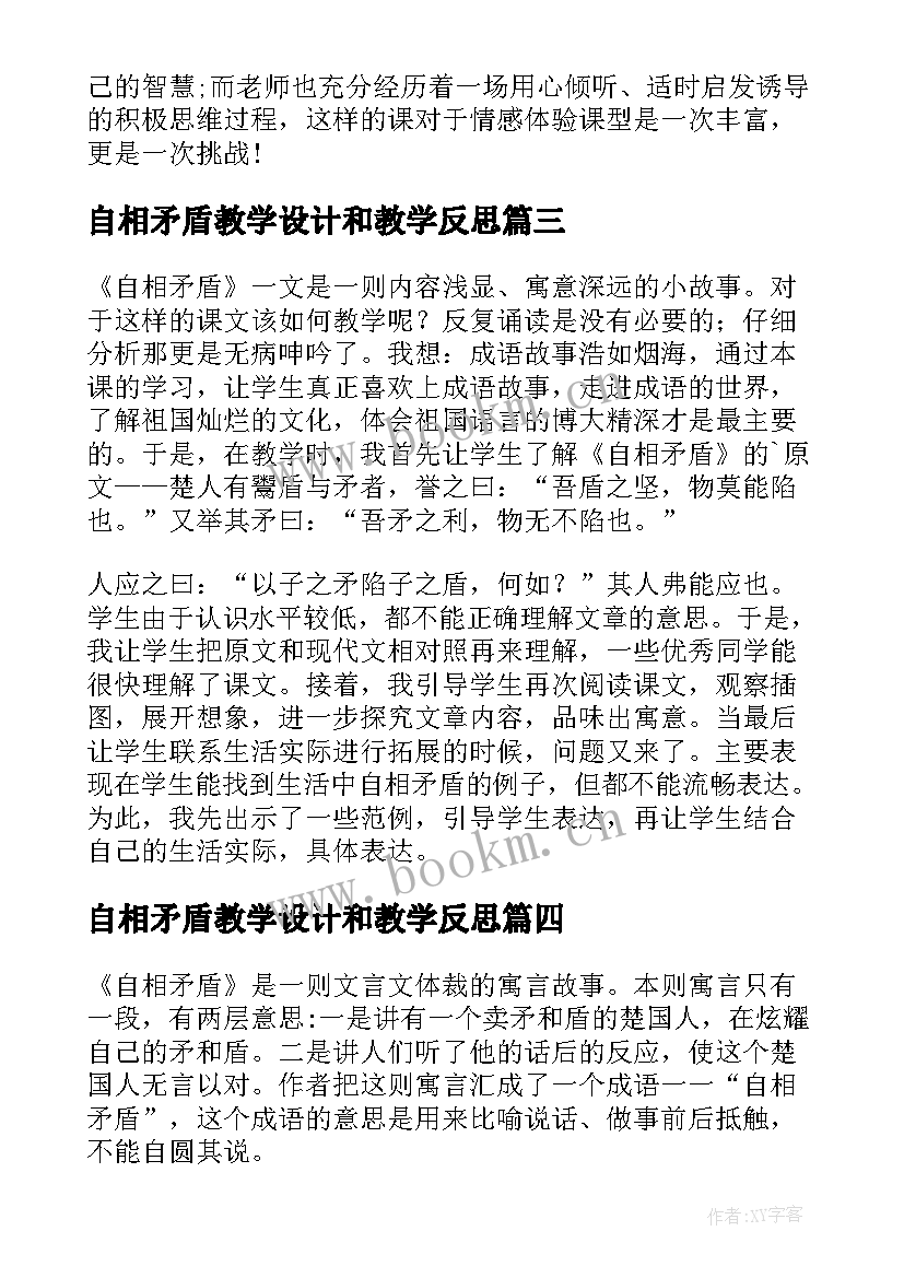 自相矛盾教学设计和教学反思 自相矛盾教学反思(优质7篇)