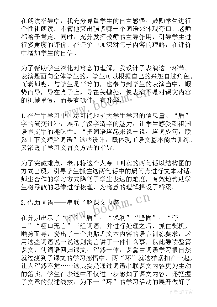 自相矛盾教学设计和教学反思 自相矛盾教学反思(优质7篇)