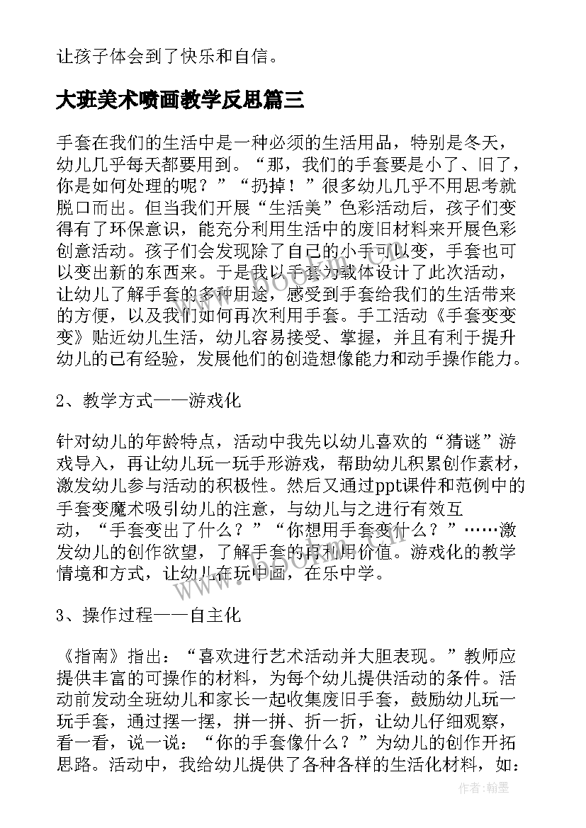 大班美术喷画教学反思(实用6篇)