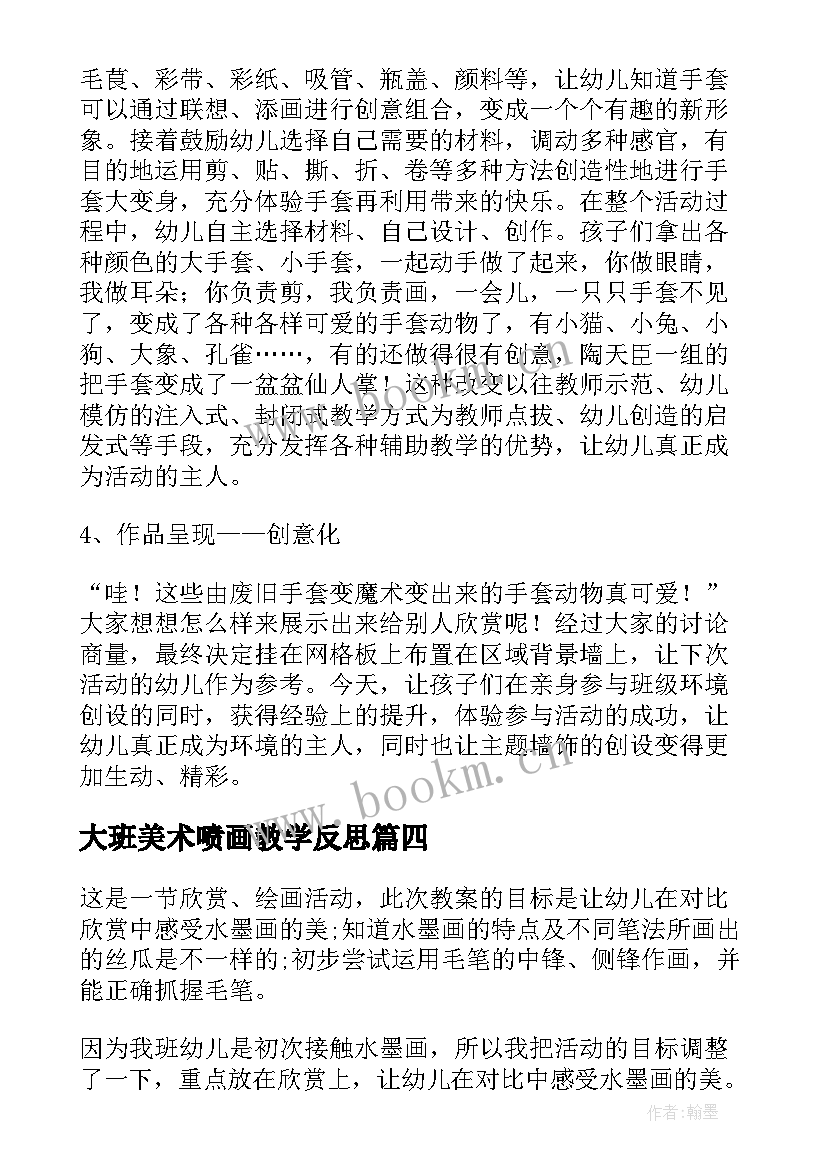 大班美术喷画教学反思(实用6篇)