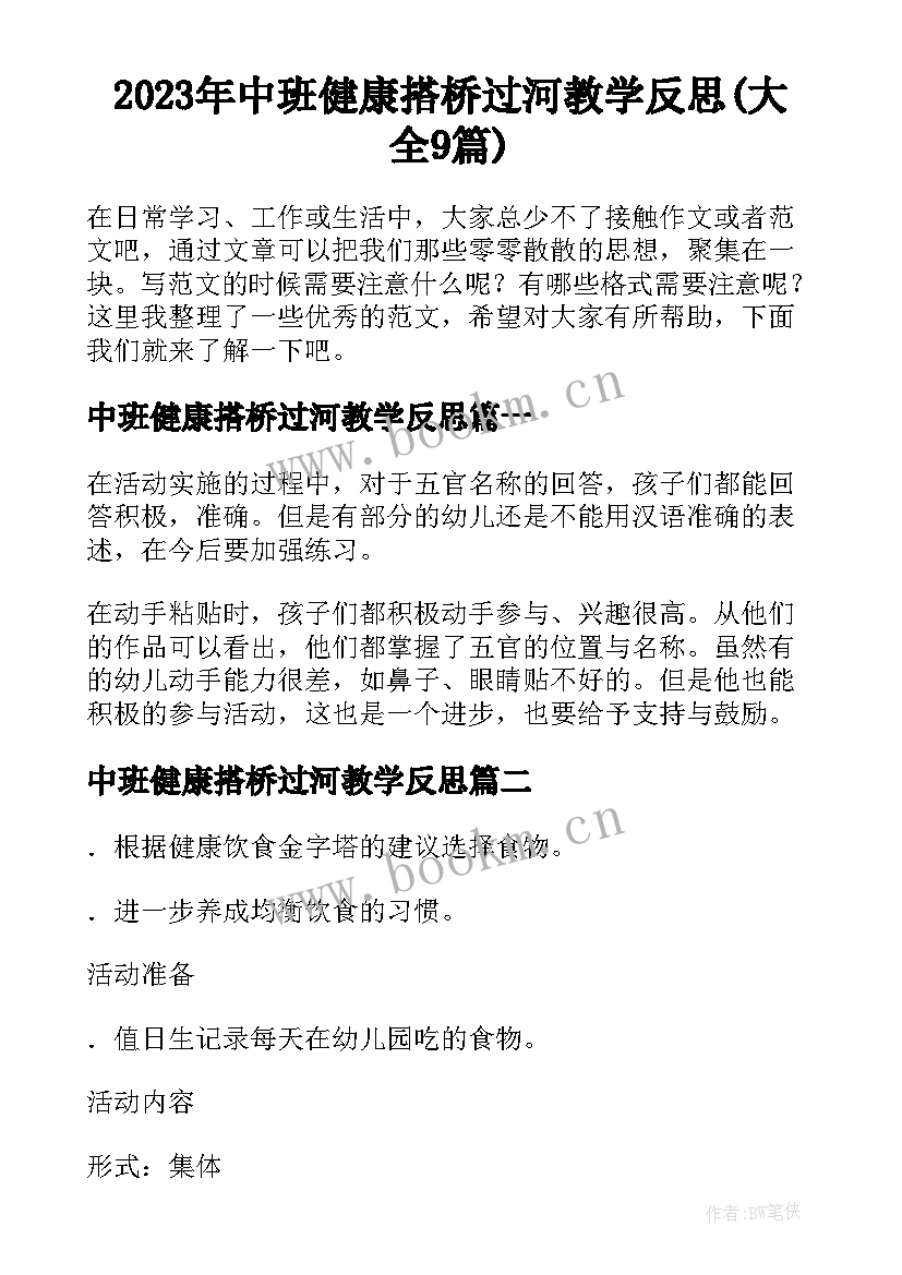 2023年中班健康搭桥过河教学反思(大全9篇)