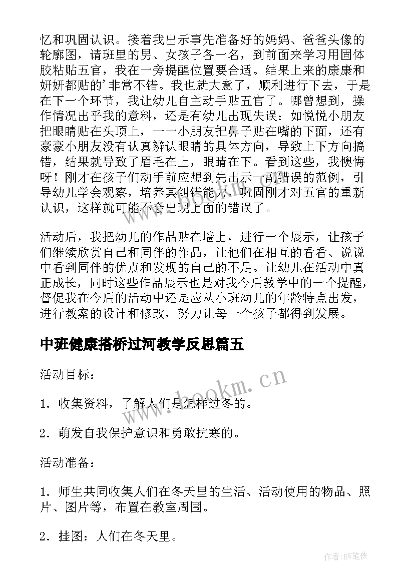 2023年中班健康搭桥过河教学反思(大全9篇)