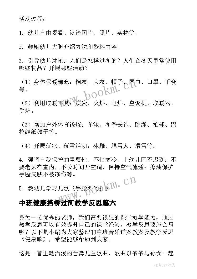 2023年中班健康搭桥过河教学反思(大全9篇)