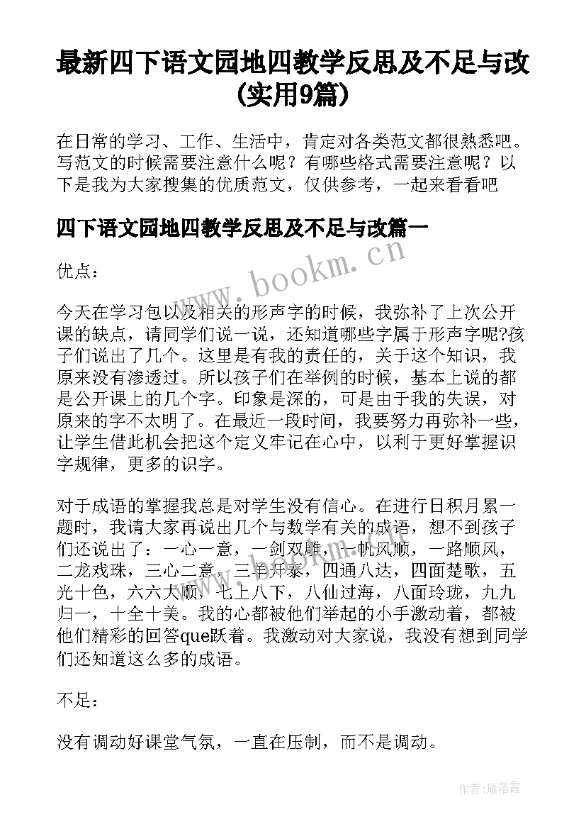 最新四下语文园地四教学反思及不足与改(实用9篇)