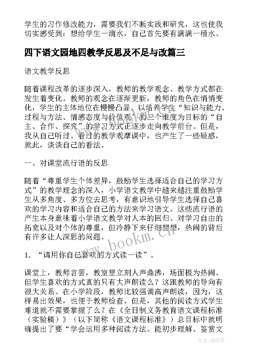 最新四下语文园地四教学反思及不足与改(实用9篇)