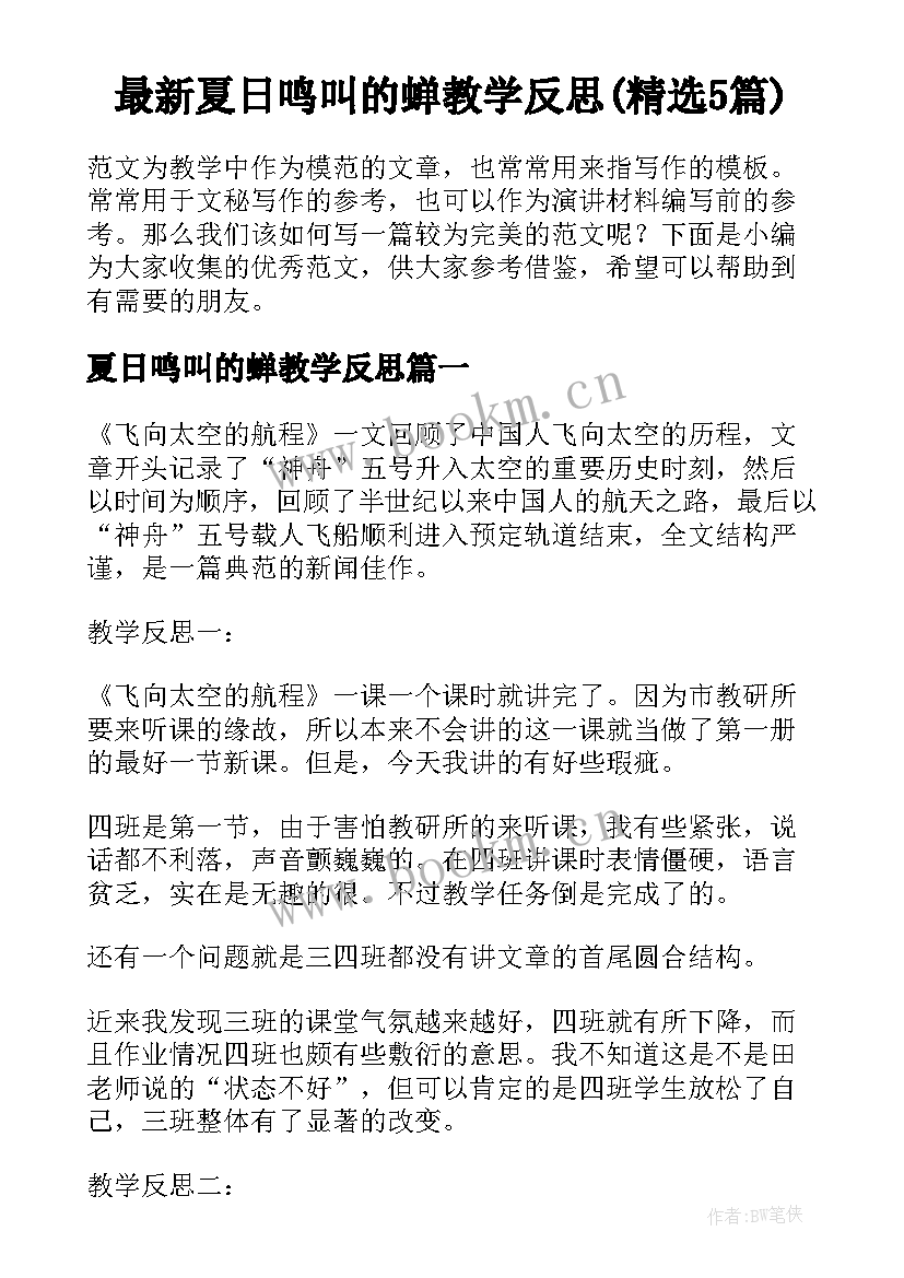 最新夏日鸣叫的蝉教学反思(精选5篇)