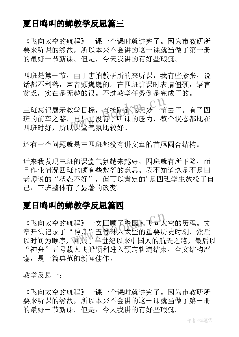 最新夏日鸣叫的蝉教学反思(精选5篇)