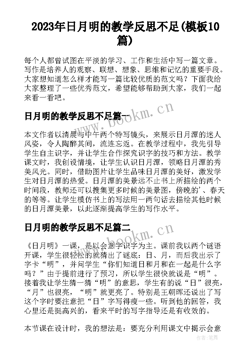 2023年日月明的教学反思不足(模板10篇)