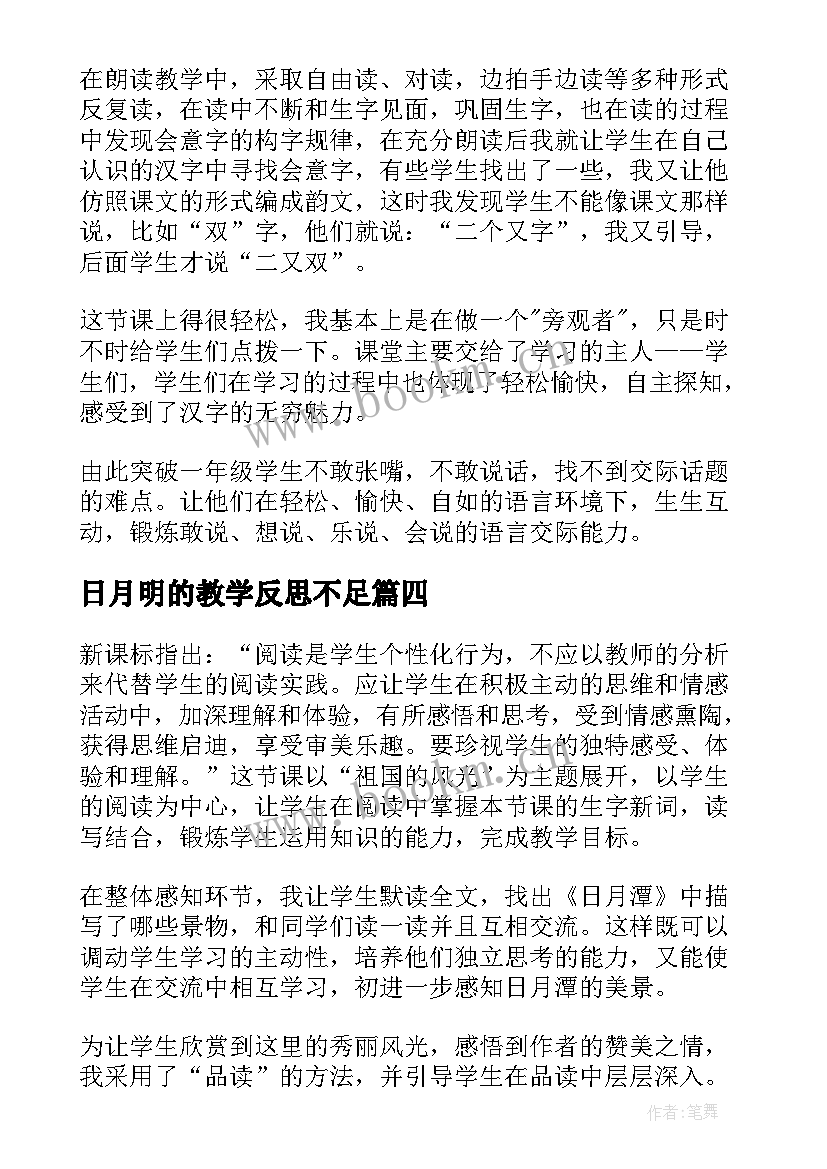 2023年日月明的教学反思不足(模板10篇)