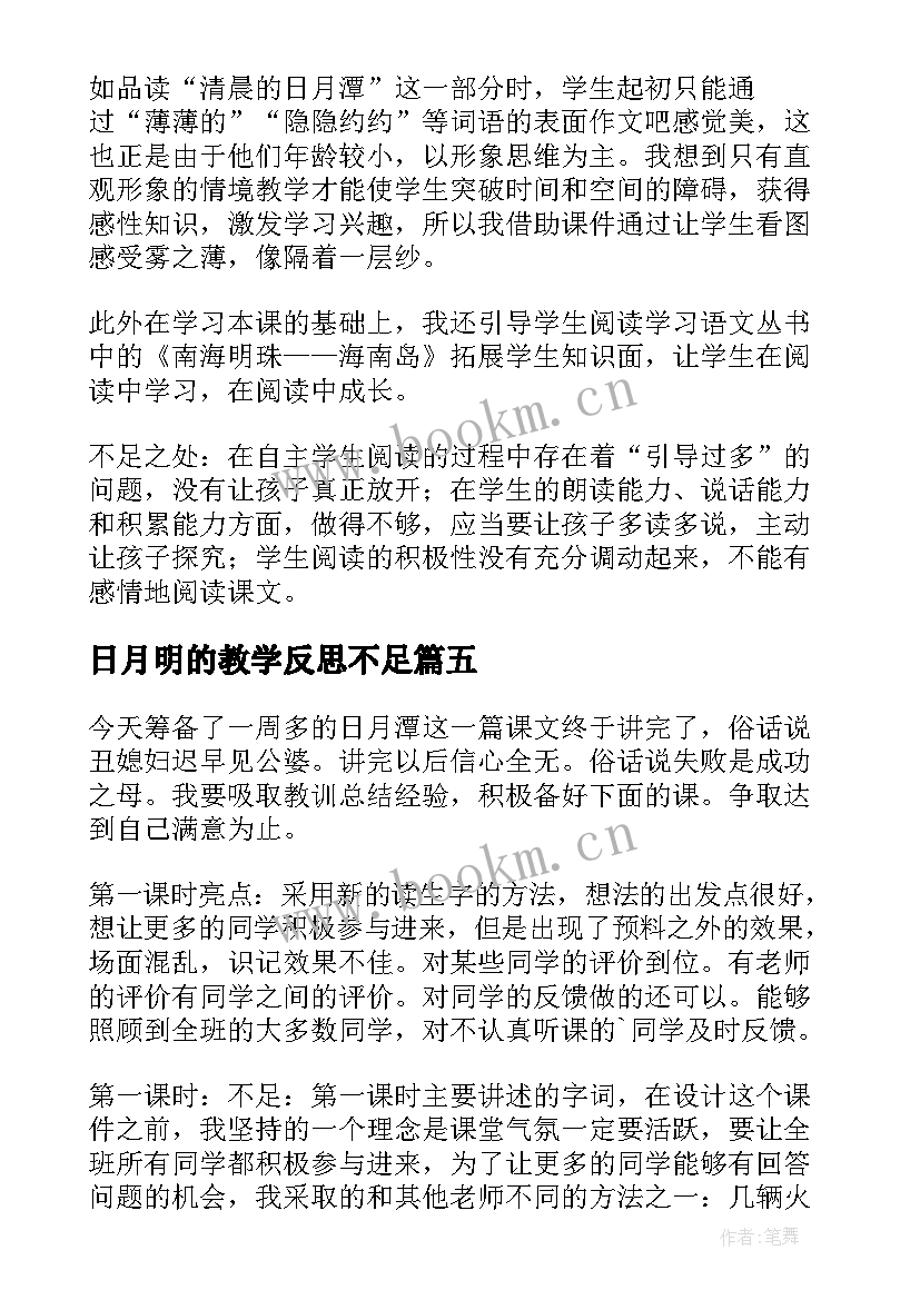 2023年日月明的教学反思不足(模板10篇)