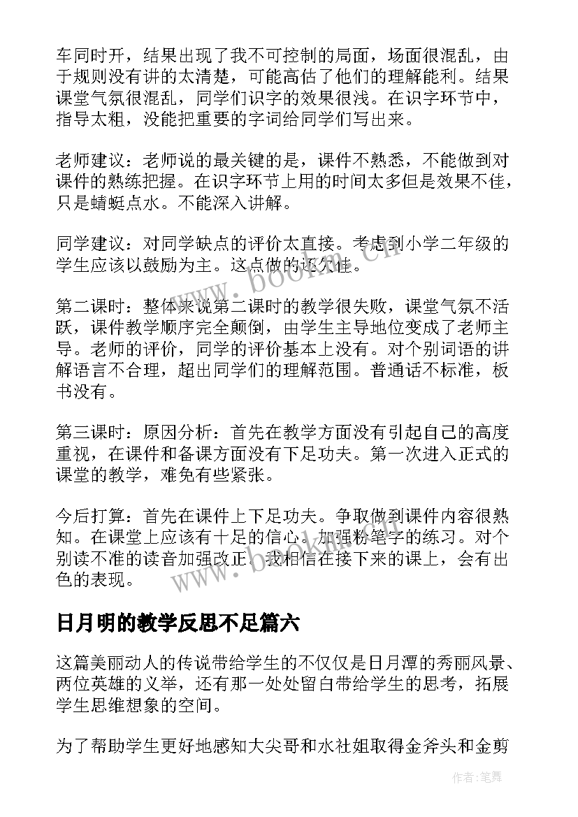 2023年日月明的教学反思不足(模板10篇)